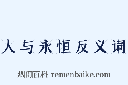 人与永恒反义词是什么意思的图片